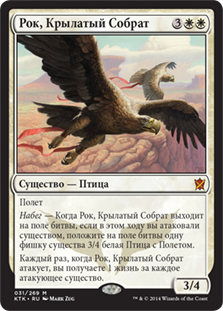 Wingmate Roc
Khans of Tarkir - Russian
Single
Magic The Gathering