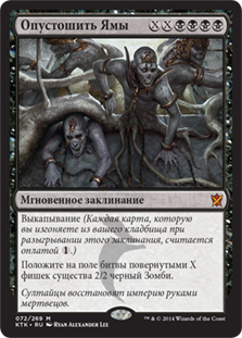 Empty the Pits
Khans of Tarkir - Russian
Single
Magic The Gathering
