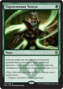 Hardened Scales
Khans of Tarkir - Russian
Single
Magic The Gathering