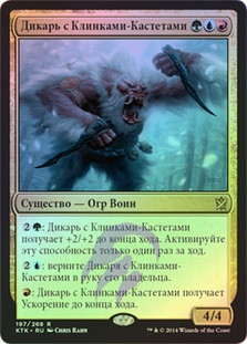 Savage Knuckleblade
Khans of Tarkir (Foil) - Russian
Single
Magic The Gathering