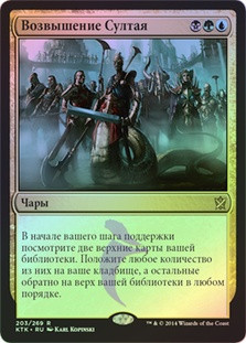Sultai Ascendancy
Khans of Tarkir (Foil) - Russian
Single
Magic The Gathering