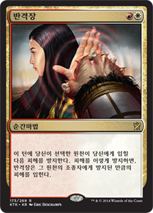 Deflecting Palm
Khans of Tarkir - Korean
Single
Magic The Gathering