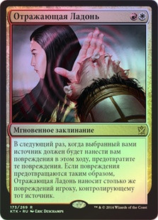 Deflecting Palm
Khans of Tarkir (Foil) - Russian
Single
Magic The Gathering