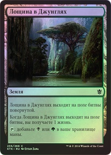 Jungle Hollow
Khans of Tarkir (Foil) - Russian
Single
Magic The Gathering