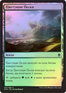 Blossoming Sands
Khans of Tarkir (Foil) - Russian
Single
Magic The Gathering