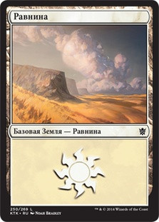 Plains (#250)
Khans of Tarkir - Russian
Single
Magic The Gathering