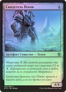 Witness of the Ages
Khans of Tarkir (Foil) - Russian
Single
Magic The Gathering