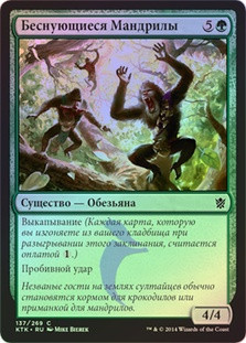 Hooting Mandrills
Khans of Tarkir (Foil) - Russian
Single
Magic The Gathering