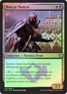 Chief of the Scale
Khans of Tarkir (Foil) - Russian
Single
Magic The Gathering