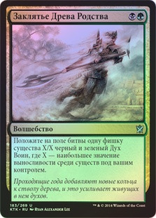 Kin-Tree Invocation
Khans of Tarkir (Foil) - Russian
Single
Magic The Gathering