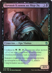 Mer-Ek Nightblade
Khans of Tarkir (Foil) - Russian
Single
Magic The Gathering