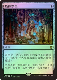 Altar of the Brood
Khans of Tarkir (Foil) - Chinese Traditional
Single
Magic The Gathering