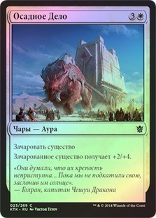 Siegecraft
Khans of Tarkir (Foil) - Russian
Single
Magic The Gathering