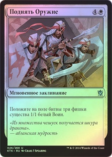 Take Up Arms
Khans of Tarkir (Foil) - Russian
Single
Magic The Gathering