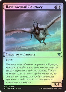Venerable Lammasu
Khans of Tarkir (Foil) - Russian
Single
Magic The Gathering