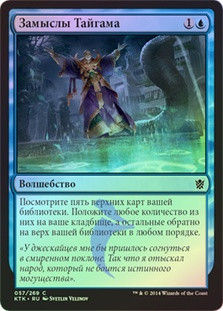 Taigam's Scheming
Khans of Tarkir (Foil) - Russian
Single
Magic The Gathering