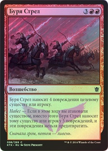 Arrow Storm
Khans of Tarkir (Foil) - Russian
Single
Magic The Gathering