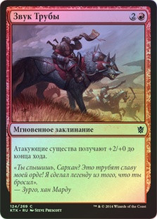Trumpet Blast
Khans of Tarkir (Foil) - Russian
Single
Magic The Gathering