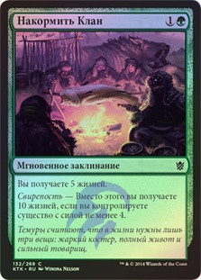 Feed the Clan
Khans of Tarkir (Foil) - Russian
Single
Magic The Gathering
