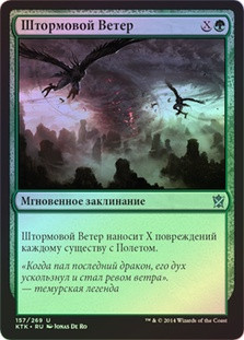 Windstorm
Khans of Tarkir (Foil) - Russian
Single
Magic The Gathering