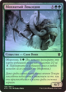 Woolly Loxodon
Khans of Tarkir (Foil) - Russian
Single
Magic The Gathering