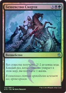 Death Frenzy
Khans of Tarkir (Foil) - Russian
Single
Magic The Gathering