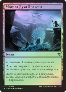 Tomb of the Spirit Dragon
Khans of Tarkir (Foil) - Russian
Single
Magic The Gathering
