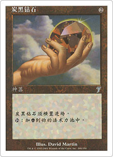 Charcoal Diamond
7th Edition - Chinese Simplified
Single
Magic The Gathering