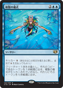 Rite of Replication
Commander: 2014 Edition - Japanese
Single
Magic The Gathering