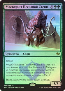 Sandsteppe Mastodon
Fate Reforged (Foil) - Russian
Single
Magic The Gathering