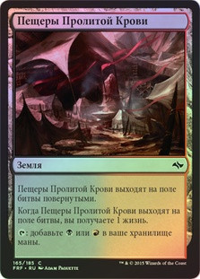 Bloodfell Caves
Fate Reforged (Foil) - Russian
Single
Magic The Gathering