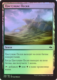 Blossoming Sands
Fate Reforged (Foil) - Russian
Single
Magic The Gathering