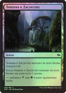 Jungle Hollow
Fate Reforged (Foil) - Russian
Single
Magic The Gathering