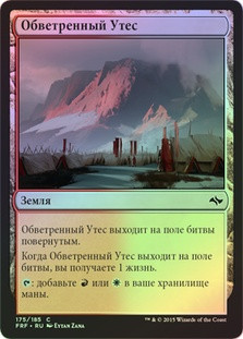 Wind-Scarred Crag
Fate Reforged (Foil) - Russian
Single
Magic The Gathering