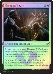 Honor's Reward
Fate Reforged (Foil) - Russian
Single
Magic The Gathering