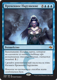 Temporal Trespass
Fate Reforged - Russian
Single
Magic The Gathering