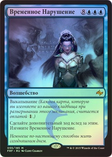 Temporal Trespass
Fate Reforged (Foil) - Russian
Single
Magic The Gathering
