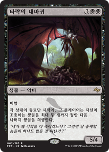 Archfiend of Depravity
Fate Reforged - Korean
Single
Magic The Gathering