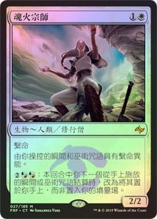 Soulfire Grand Master
Fate Reforged (Foil) - Chinese Traditional
Single
Magic The Gathering