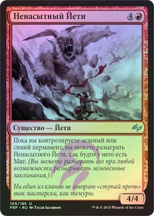 Hungering Yeti
Fate Reforged (Foil) - Russian
Single
Magic The Gathering