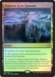 Crucible of the Spirit Dragon
Fate Reforged (Foil) - Russian
Single
Magic The Gathering