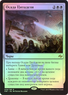 Citadel Siege
Fate Reforged (Foil) - Russian
Single
Magic The Gathering