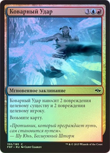 Cunning Strike
Fate Reforged (Foil) - Russian
Single
Magic The Gathering