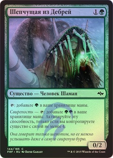 Whisperer of the Wilds
Fate Reforged (Foil) - Russian
Single
Magic The Gathering