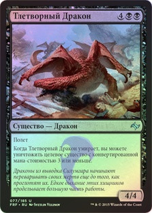 Noxious Dragon
Fate Reforged (Foil) - Russian
Single
Magic The Gathering