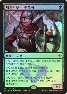 Warden of the First Tree
Fate Reforged (Foil) - Korean
Single
Magic The Gathering