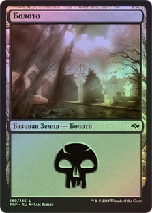 Swamp (#180)
Fate Reforged (Foil) - Russian
Single
Magic The Gathering