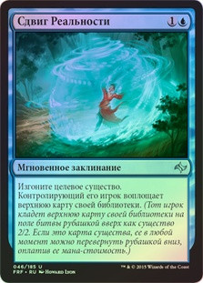 Reality Shift
Fate Reforged (Foil) - Russian
Single
Magic The Gathering