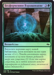 Formless Nurturing
Fate Reforged (Foil) - Russian
Single
Magic The Gathering