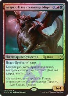 Atarka, World Render
Fate Reforged (Foil) - Russian
Single
Magic The Gathering